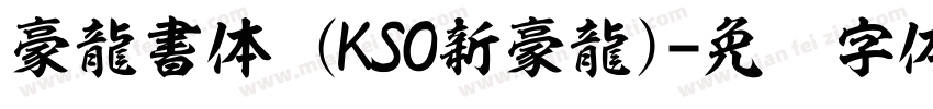 豪龍書体 (KSO新豪龍)字体转换